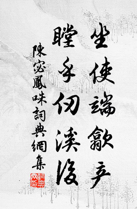 陈宓坐使端歙产，瞠乎仞溪后书法作品欣赏
