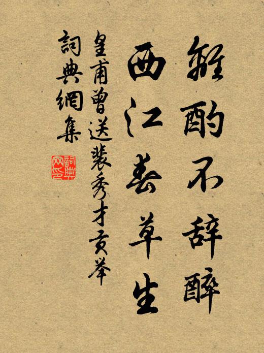 皇甫曾离酌不辞醉，西江春草生书法作品欣赏