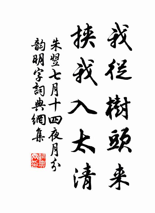 朱翌我从树头来，挟我入太清书法作品欣赏