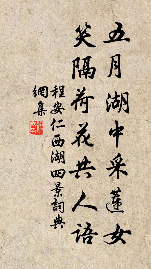 程安仁五月湖中采莲女，笑隔荷花共人语书法作品欣赏