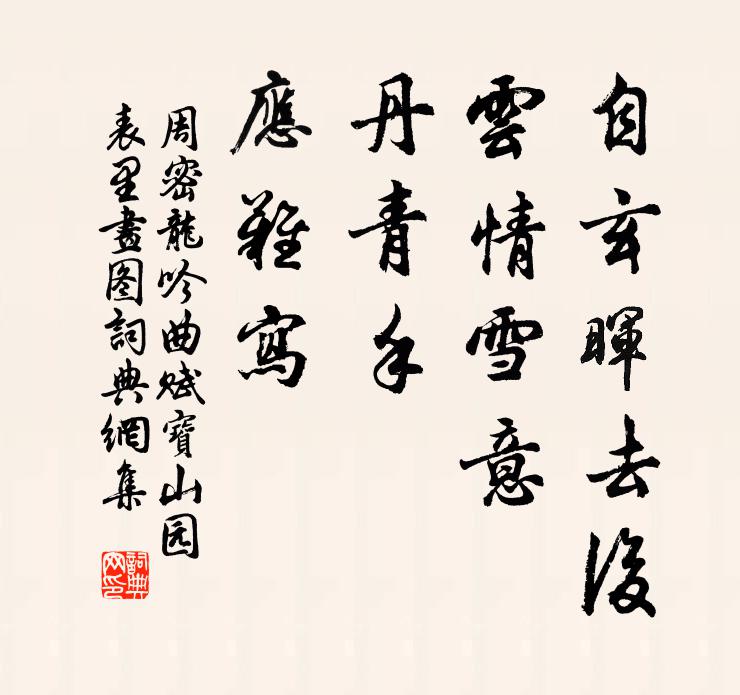 周密自玄晖去后，云情雪意，丹青手、应难写书法作品欣赏