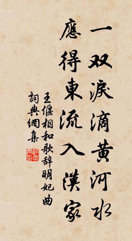 王偃一双泪滴黄河水，应得东流入汉家书法作品欣赏