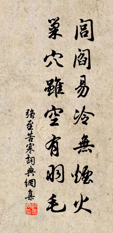 强至闾阎易冷无烟火，巢穴虽空有羽毛书法作品欣赏