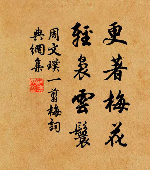 周文璞更著梅花，轻袅云鬟书法作品欣赏