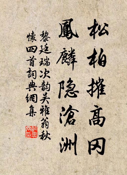 黎廷瑞松柏摧高冈，凤麟隐沧洲书法作品欣赏