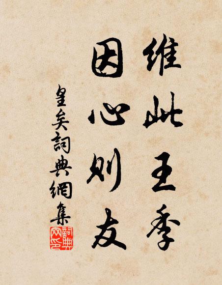 佚名维此王季,因心则友书法作品欣赏