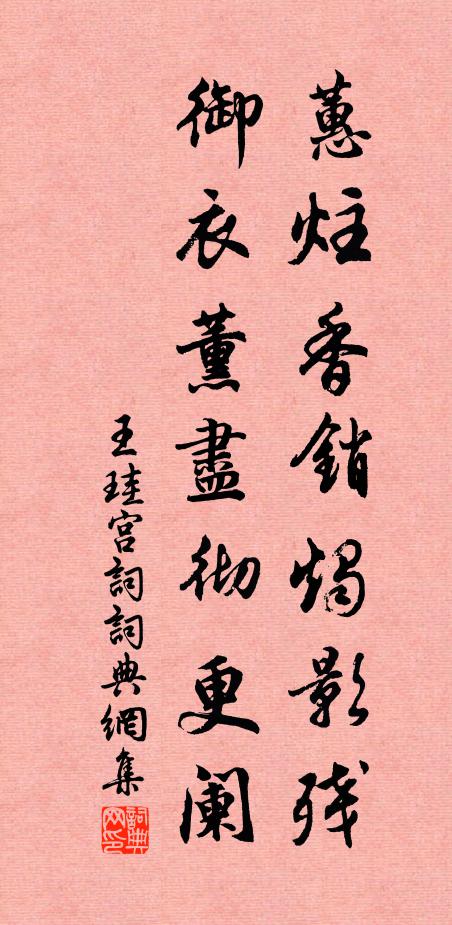 王珪蕙炷香销烛影残，御衣薰尽彻更阑书法作品欣赏