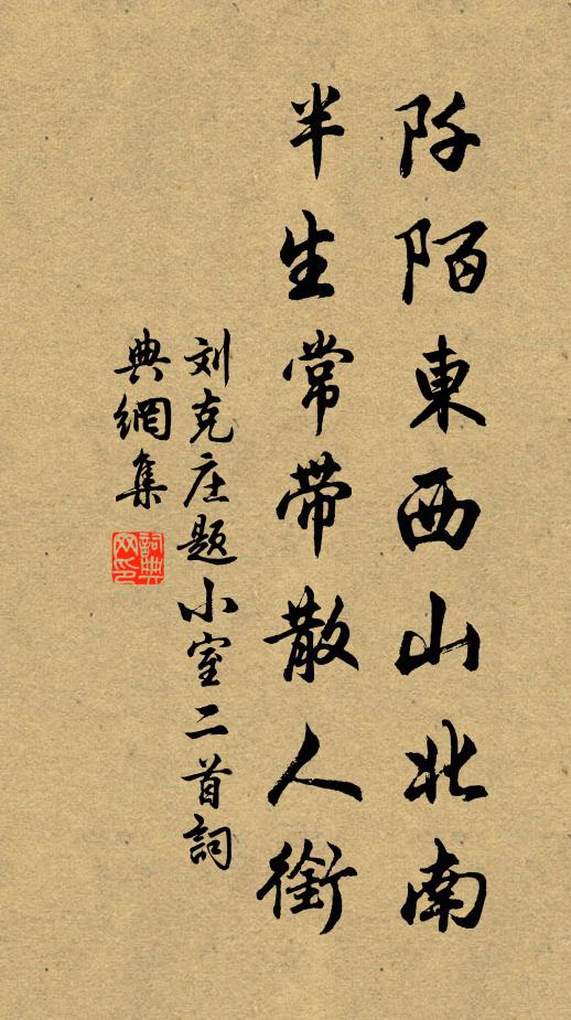 刘克庄阡陌东西山北南，半生常带散人衔书法作品欣赏