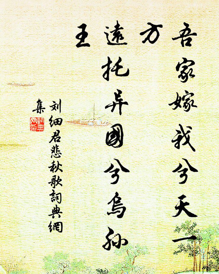 刘细君吾家嫁我兮天一方，远托异国兮乌孙王书法作品欣赏