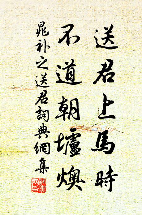 晁补之送君上马时，不道朝垆燠书法作品欣赏