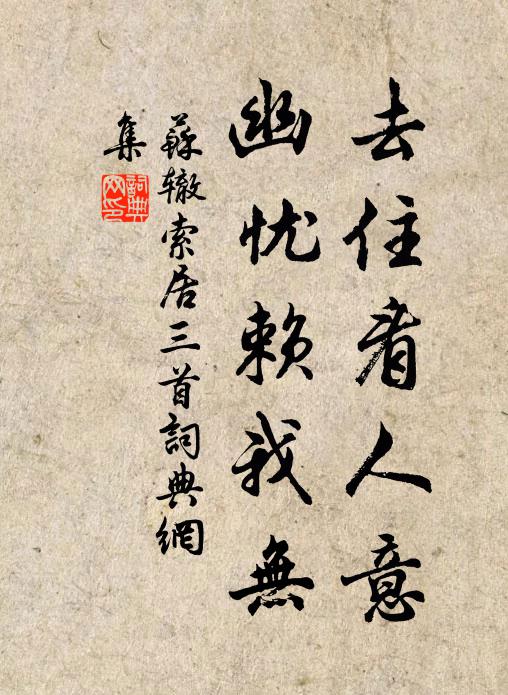 苏辙去住看人意，幽忧赖我无书法作品欣赏