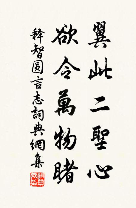释智圆翼此二圣心，欲令万物睹书法作品欣赏