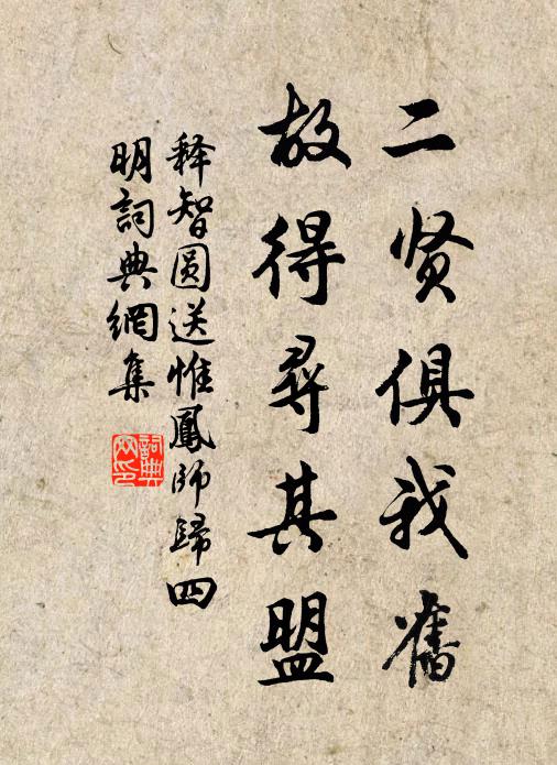释智圆二贤俱我旧，故得寻其盟书法作品欣赏