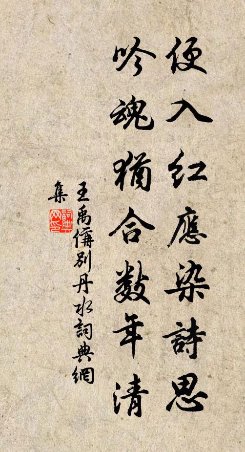王禹偁便入红应染诗思，吟魂犹合数年清书法作品欣赏