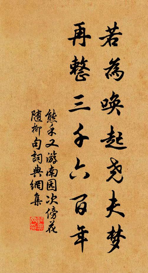 熊禾若为唤起尧夫梦，再整三千六百年书法作品欣赏