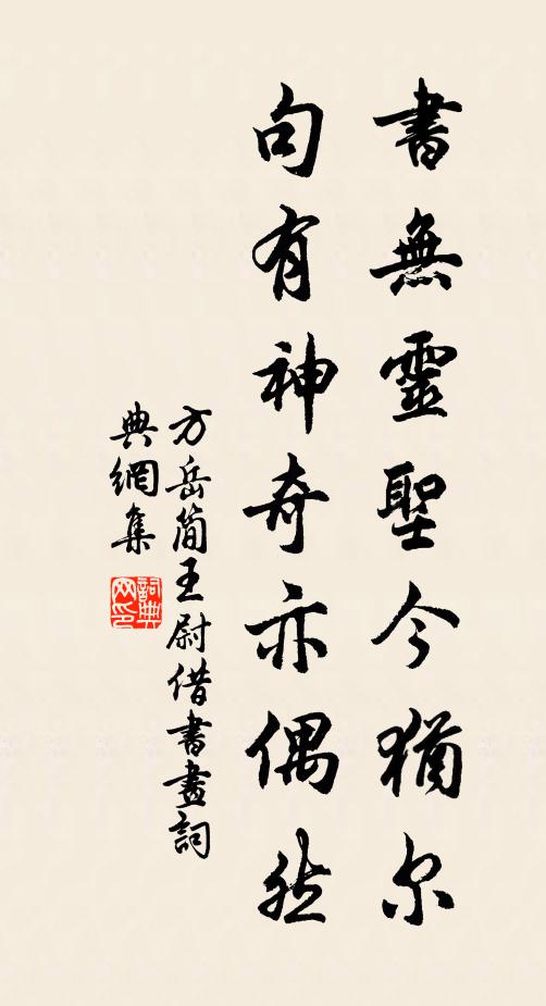 方岳书无灵圣今犹尔，句有神奇亦偶然书法作品欣赏