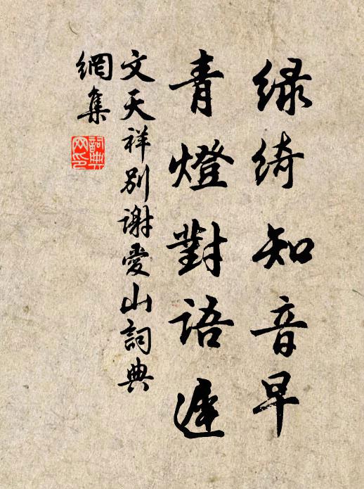 文天祥绿绮知音早，青灯对语迟书法作品欣赏