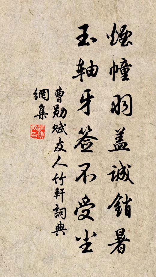 曹勋烟幢羽盖诚销暑，玉轴牙签不受尘书法作品欣赏