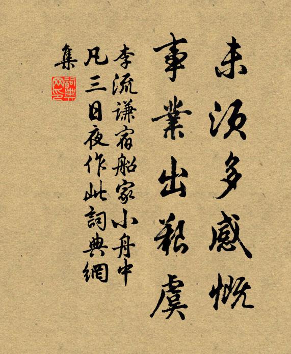 李流谦未须多感慨，事业出艰虞书法作品欣赏