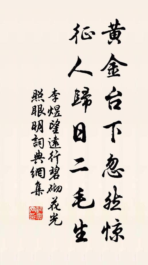 李煜黄金台下忽然惊，征人归日二毛生书法作品欣赏