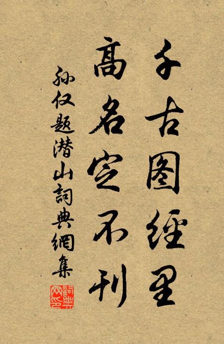 孙仅千古图经里，高名定不刊书法作品欣赏