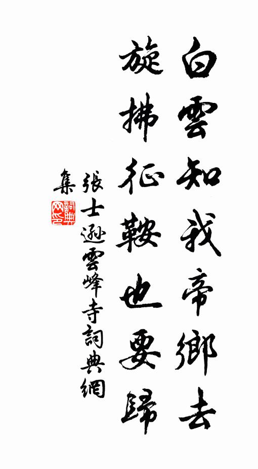 张士逊白云知我帝乡去，旋拂征鞍也要归书法作品欣赏