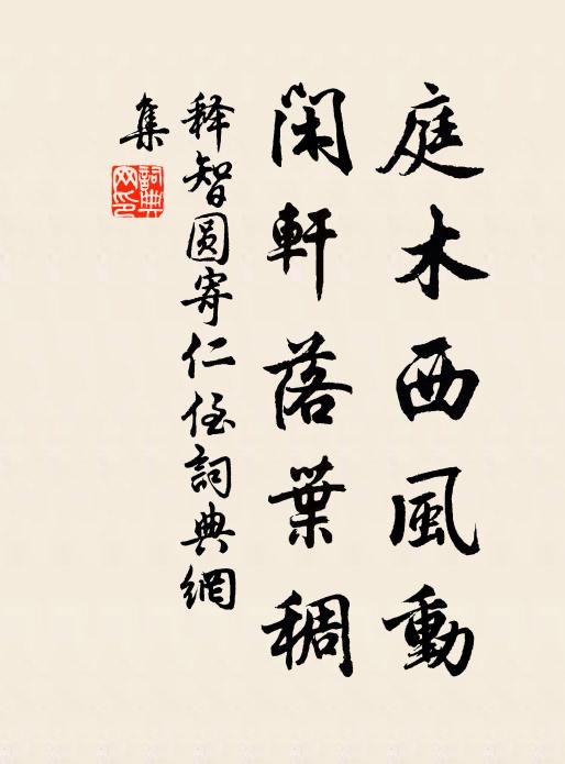 释智圆庭木西风动，闲轩落叶稠书法作品欣赏