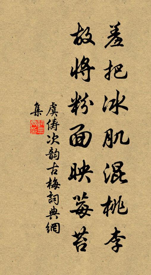 虞俦羞把冰肌混桃李，故将粉面映莓苔书法作品欣赏