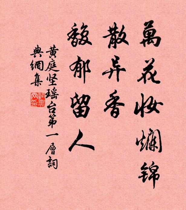 黄庭坚万花妆烂锦，散异香，馥郁留人书法作品欣赏