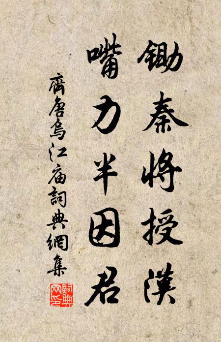 齐唐锄秦将授汉，嘴力半因君书法作品欣赏
