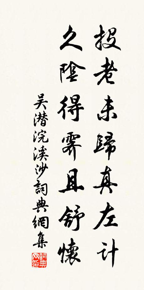 吴潜投老未归真左计，久阴得霁且舒怀书法作品欣赏