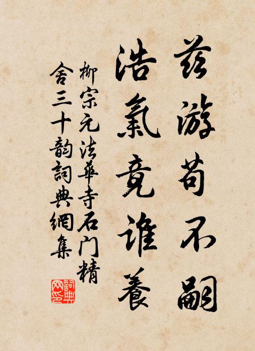 柳宗元兹游苟不嗣，浩气竟谁养书法作品欣赏