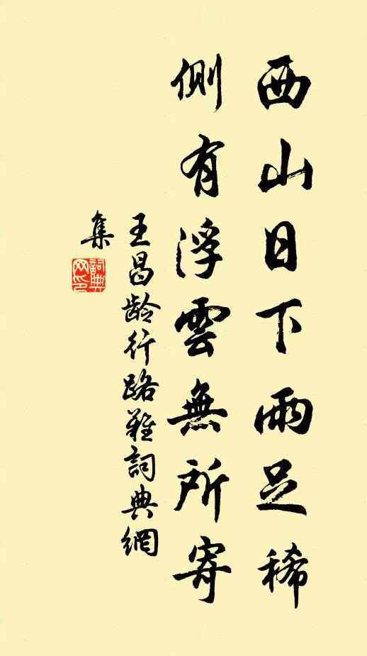 王昌龄西山日下雨足稀，侧有浮云无所寄书法作品欣赏