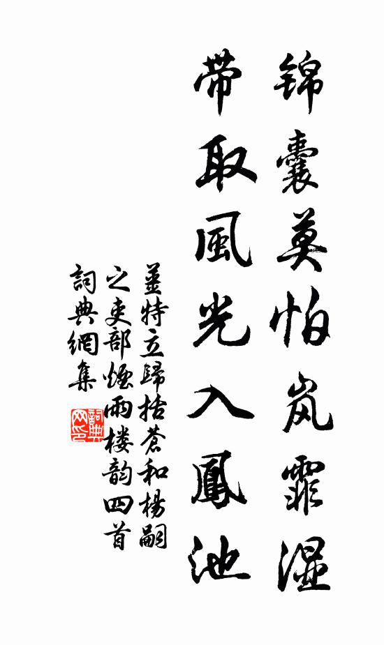姜特立锦囊莫怕岚霏湿，带取风光入凤池书法作品欣赏