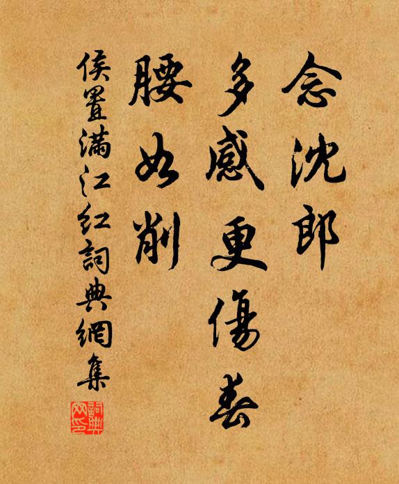 侯置念沈郎、多感更伤春，腰如削书法作品欣赏