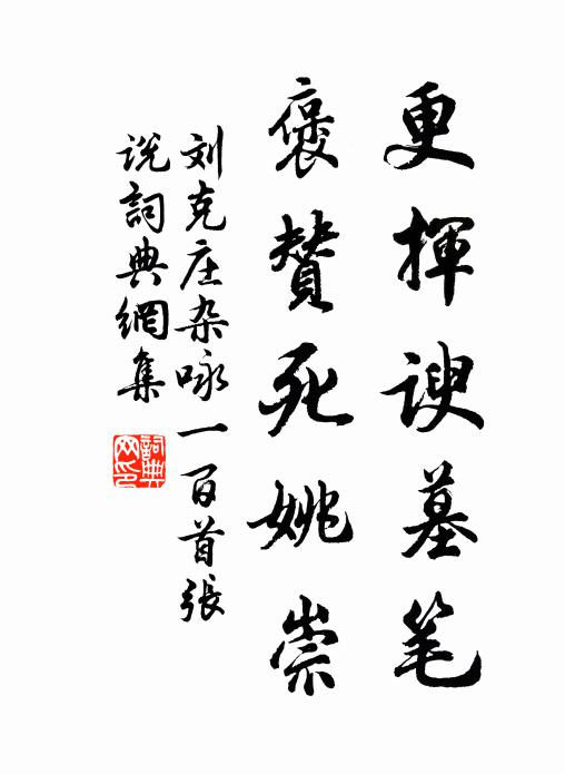 刘克庄更挥谀墓笔，褒赞死姚崇书法作品欣赏