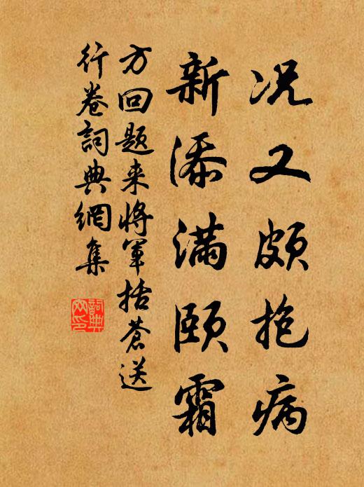 方回况又颇抱病，新添满颐霜书法作品欣赏