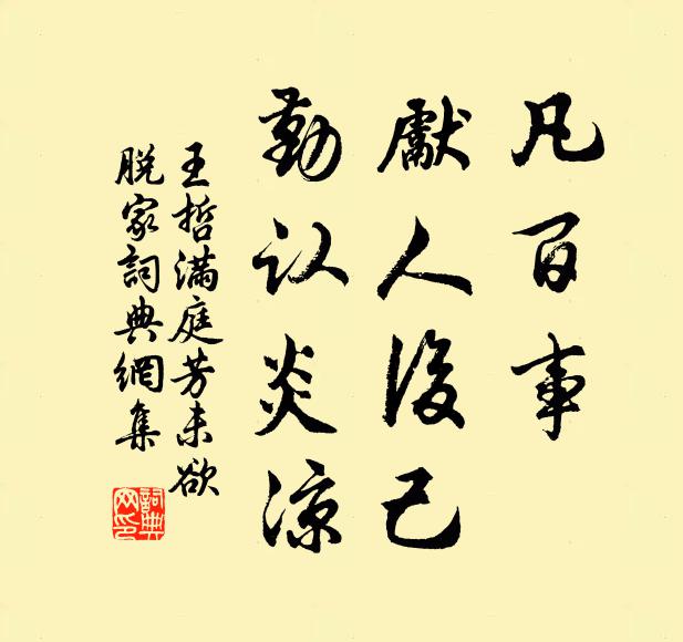 王哲凡百事，先人后己，勤认炎凉书法作品欣赏