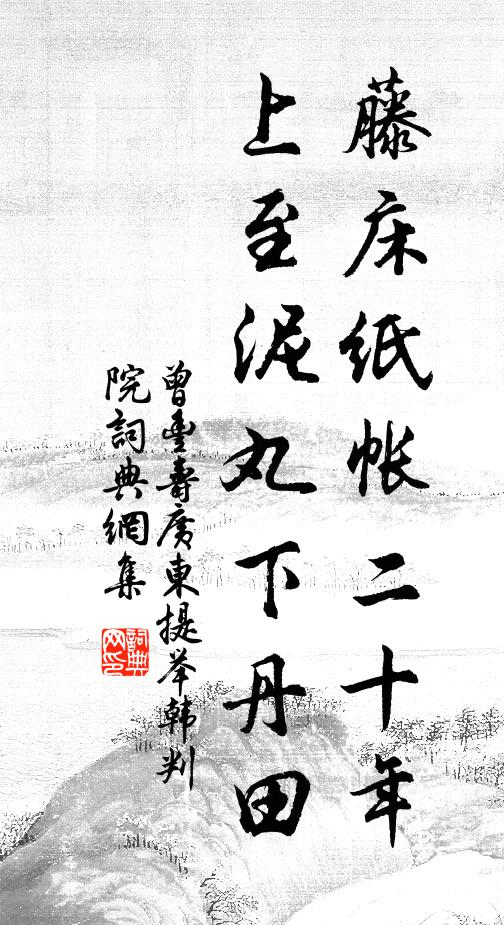 曾丰藤床纸帐二十年，上至泥丸下丹田书法作品欣赏