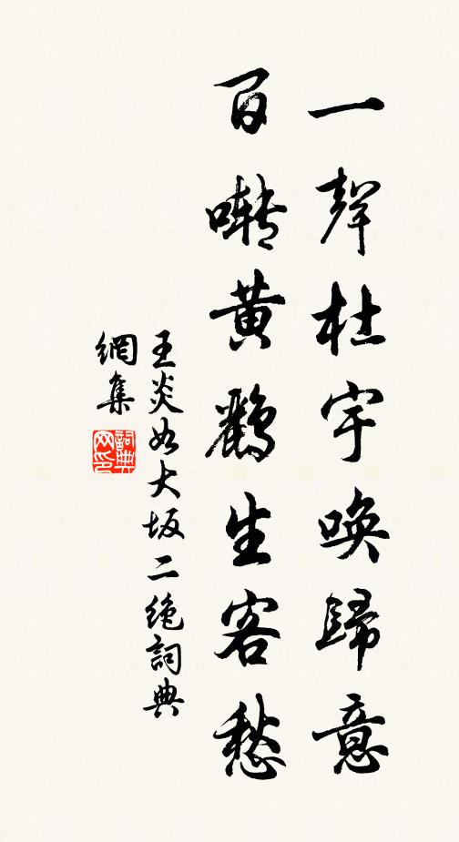 王炎一声杜宇唤归意，百啭黄鹂生客愁书法作品欣赏