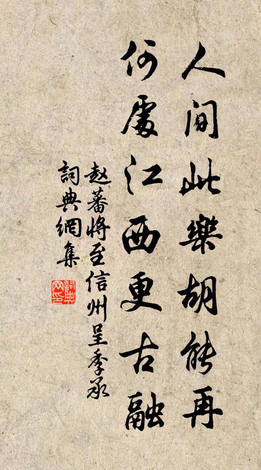 赵蕃人间此乐胡能再，何处江西更古融书法作品欣赏