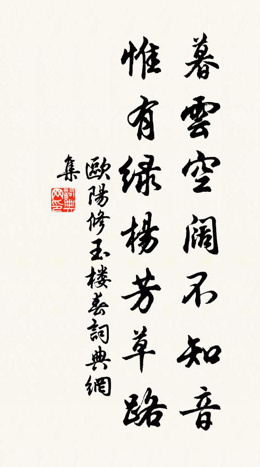 欧阳修暮云空阔不知音，惟有绿杨芳草路书法作品欣赏
