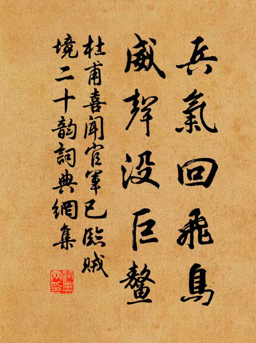 杜甫兵气回飞鸟，威声没巨鳌书法作品欣赏
