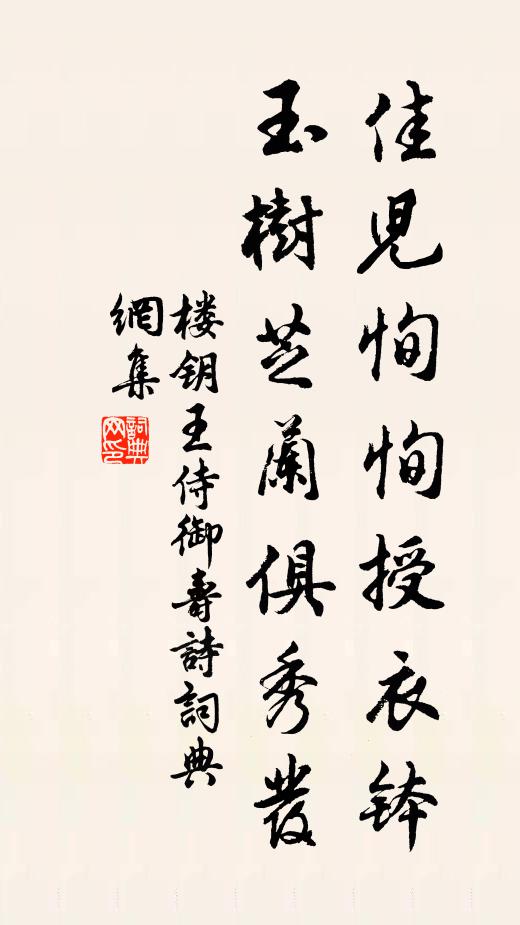 楼钥佳儿恂恂授衣钵，玉树芝兰俱秀发书法作品欣赏