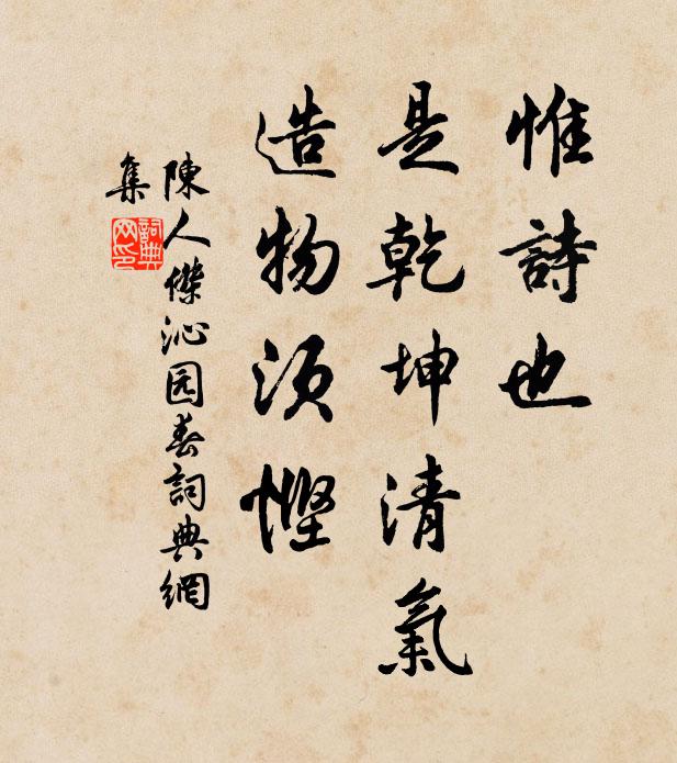 陈人杰惟诗也，是乾坤清气，造物须悭书法作品欣赏