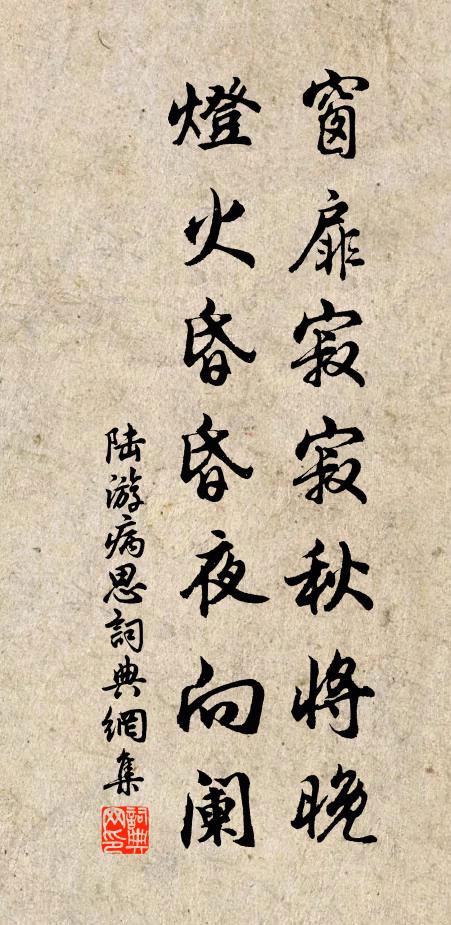 陆游窗扉寂寂秋将晚，灯火昏昏夜向阑书法作品欣赏
