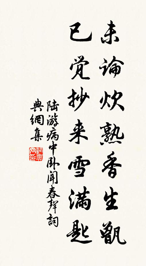 陆游未论炊熟香生甑，已觉抄来雪满匙书法作品欣赏