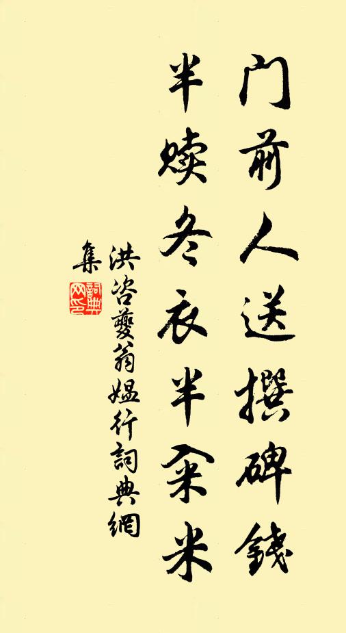 洪咨夔门前人送撰碑钱，半赎冬衣半籴米书法作品欣赏
