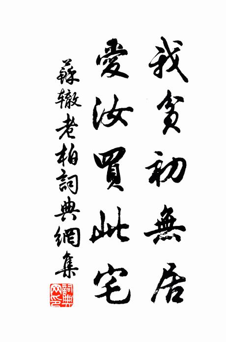 苏辙我贫初无居，爱汝买此宅书法作品欣赏