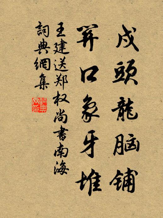 王建戍头龙脑铺，关口象牙堆书法作品欣赏